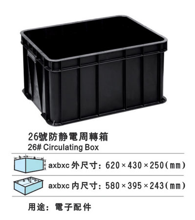 26#防靜電周轉箱