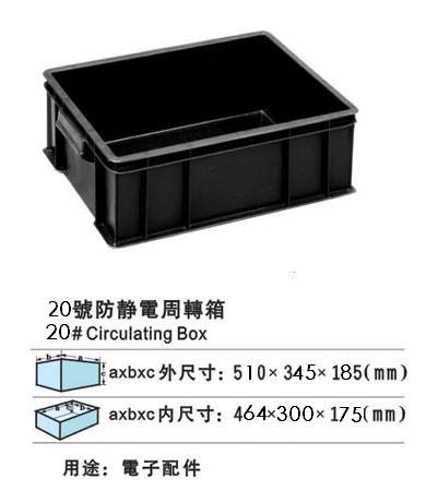 20#防靜電（diàn）周轉箱