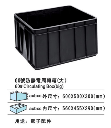 60#防靜電周轉箱(大)