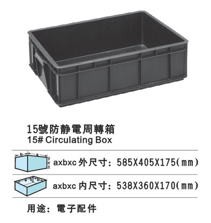 15#防靜電周轉箱