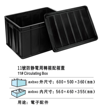 11#防靜（jìng）電周轉箱配箱蓋