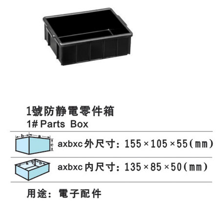 1#防靜（jìng）電零件箱