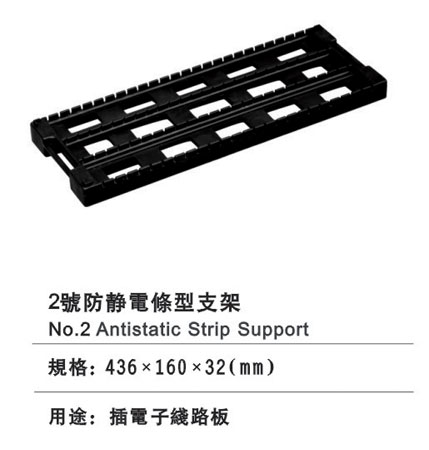 2#防靜（jìng）電條型支架
